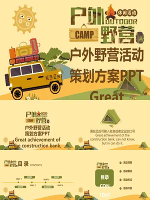P42413露营活动策划方案