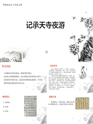 记承天诗夜游PPT课件6