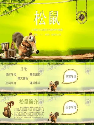 松鼠PPT课件2