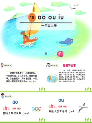 《ao ou iu》PPT课件4