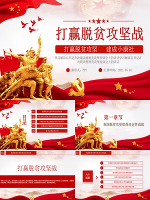 脱贫攻坚成果汇报