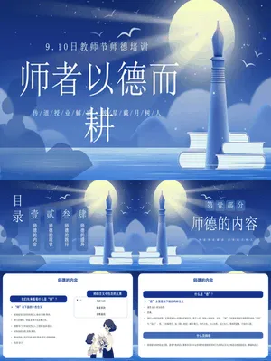 PTJR0820教师节师德培训科幻风