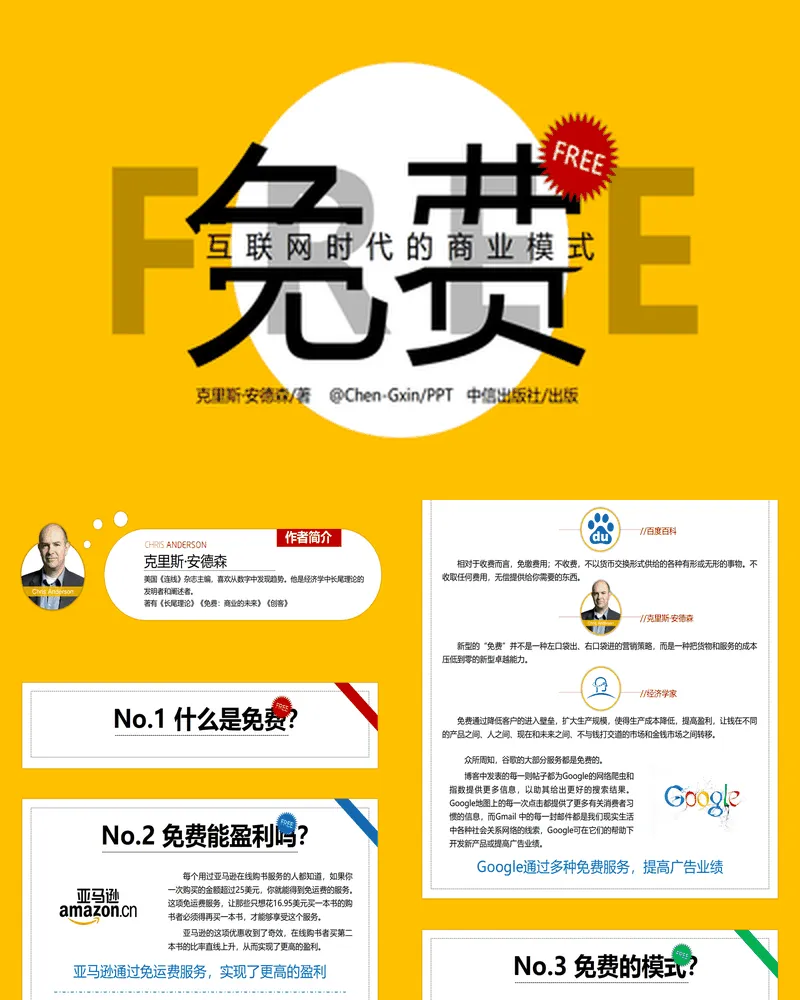 《免费商业的未来》读书笔记