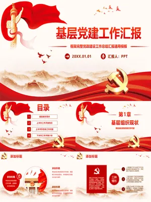 党建党课专题汇报
