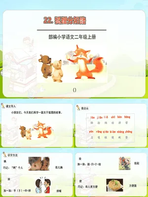 狐狸分奶酪PPT课件4