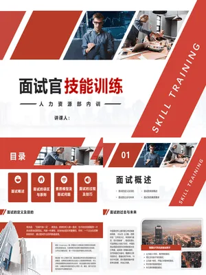 P94833面试官专业技能培训