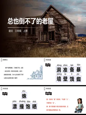 总也倒不了的老屋PPT课件1