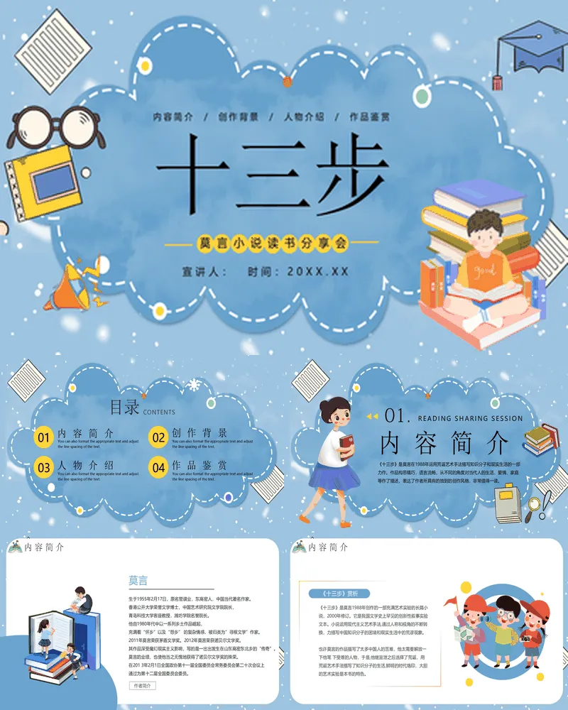 蓝色卡通风格的《十三步》莫言小说读书分享会