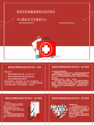 P94844新冠防疫知识培训