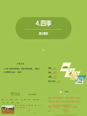 四季PPT课件第2课时