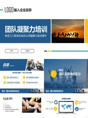 团队凝聚力培训课件