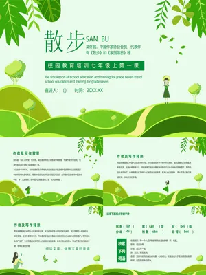 散步PPT课件1