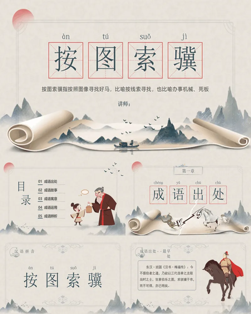 中国成语故事之《按图索骥》