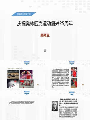 庆祝奥林匹克运动复兴25周年PPT课件2