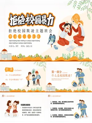 拒绝校园暴力欺凌班会