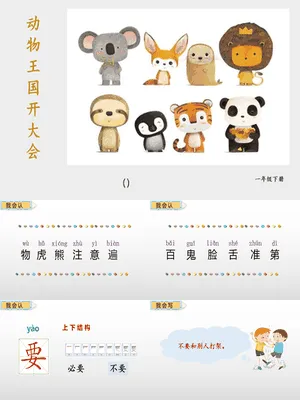 动物王国开大会PPT课件2