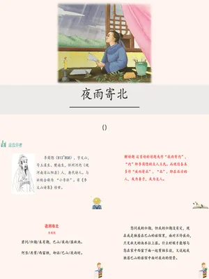 夜雨寄北PPT课件4