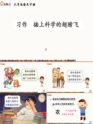 插上科学的翅膀飞PPT课件6
