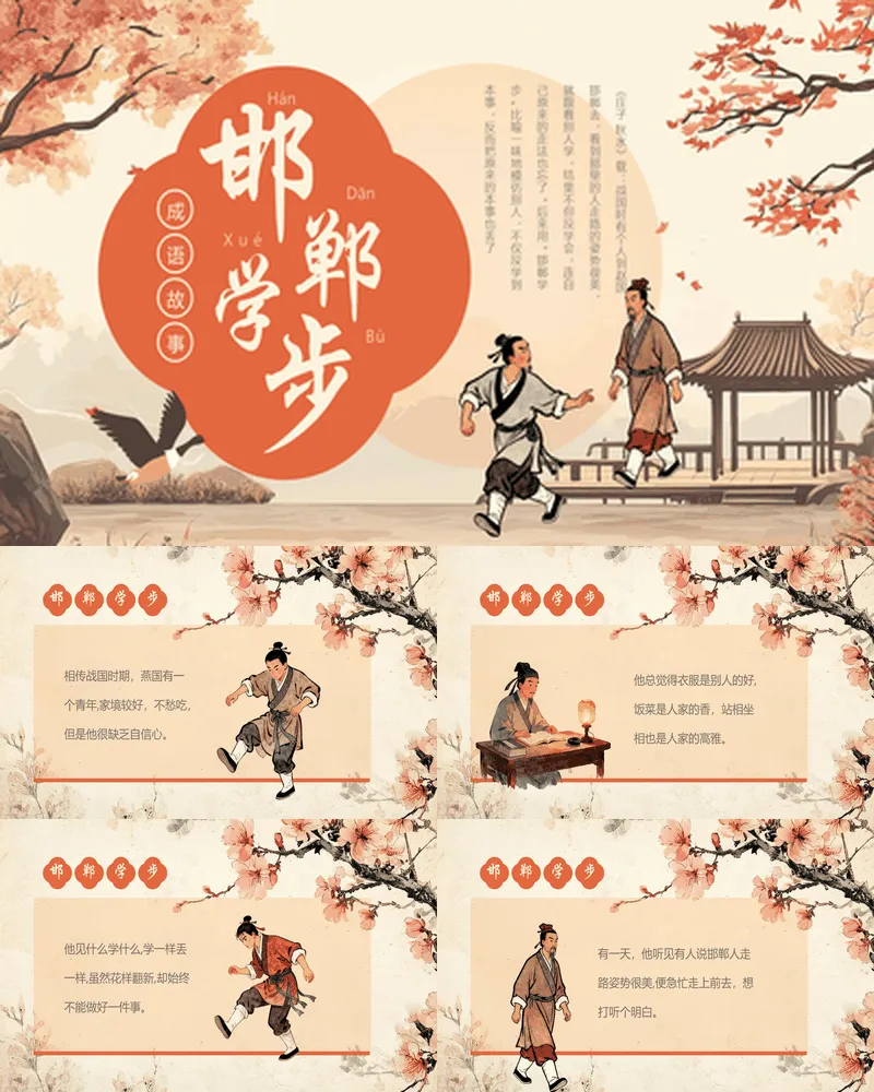 古典中国风成语故事之《邯郸学步》