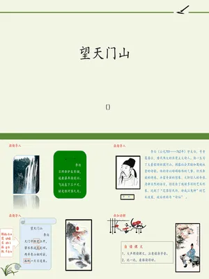 望天门山PPT课件4