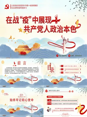 疫情防控专题党课PPT