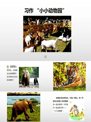 小小动物园PPT课件2