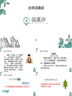 浣溪沙PPT课件2
