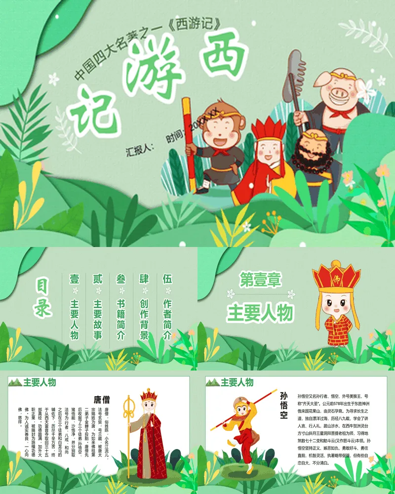 卡通可爱四大名著《西游记》名著导读