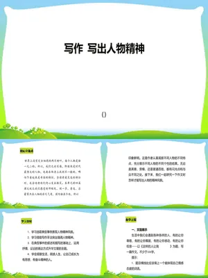 写出人物的精神PPT课件1