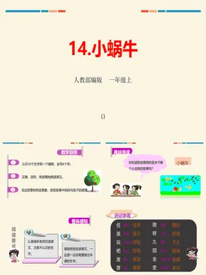 小蜗牛PPT课件2