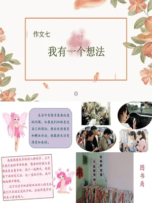 我有一个想法PPT课件5
