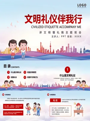 小学生讲文明懂礼貌班会