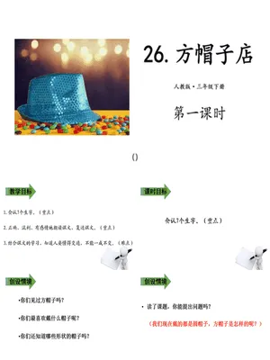 方帽子店PPT课件3