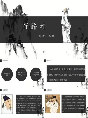 行路难PPT课件6