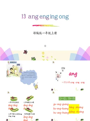 《ang eng ing ong》PPT课件2