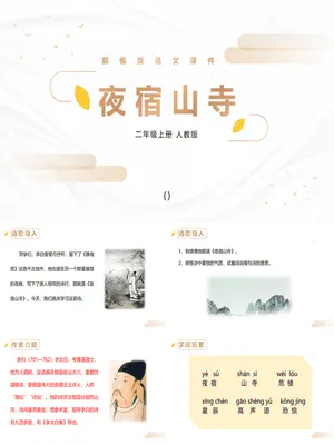 夜宿山寺PPT课件1