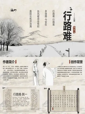 行路难PPT课件4