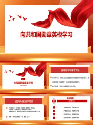 向共和国勋章英模学习