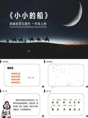 小小的船PPT课件1