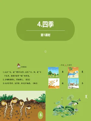 四季PPT课件第1课时