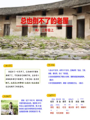 总也倒不了的老屋PPT课件8