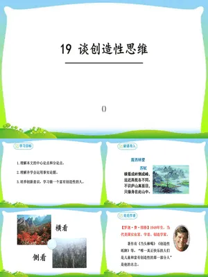 谈创造性思维PPT课件5