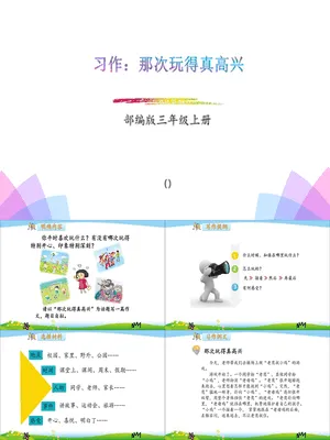 那次玩得真高兴PPT课件2