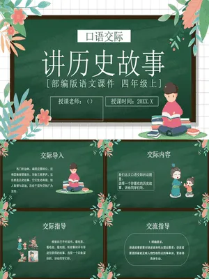 讲历史故事PPT课件6