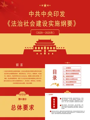 法治社会建设纲要解读
