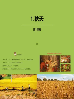 秋天PPT课件第一课时