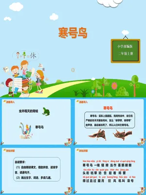 寒号鸟PPT课件2