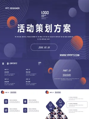 圆点活动策划方案汇报