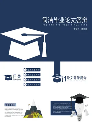 P78173毕业设计答辩简洁大方PPT