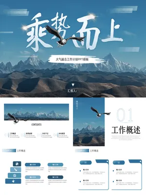 ZT0036雄鹰展翅乘势风企业年终战略计划